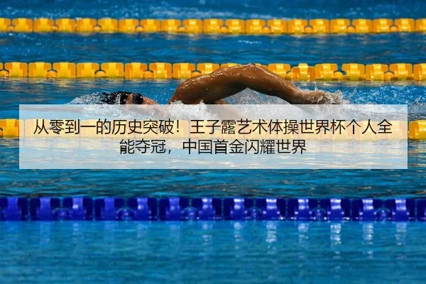 从零到一的历史突破！王子露艺术体操世界杯个人全能夺冠，中国首金闪耀世界